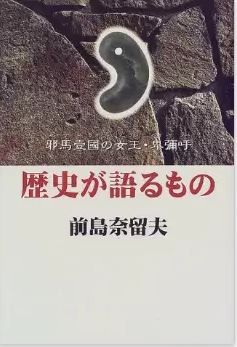 前島奈留夫『歴史が語るもの―邪馬壱国の女王・卑弥呼』 - 過去から現代・未来へのメッセージのキャプチャー