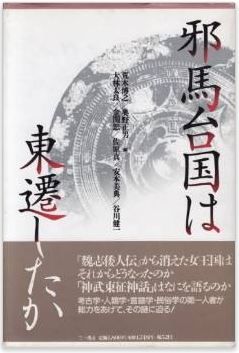 荒木博之ほか『邪馬台国は東遷したか』 - 第一人者が総力をあげて邪馬台国のその後に迫るのキャプチャー