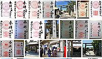 泉殿宮 大阪府吹田市西の庄町の御朱印