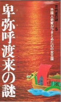 卑弥呼渡来の謎　外国人史家がつきとめた幻の女王国 (古代史の謎5　サラ・ブックス)