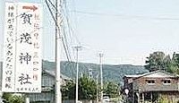 賀茂神社(福井市加茂町) - 4年に1度の「睦月神事」が800年以上続く、陰陽師ゆかりの古社