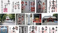 吉田春日神社 大阪府東大阪市吉田の御朱印