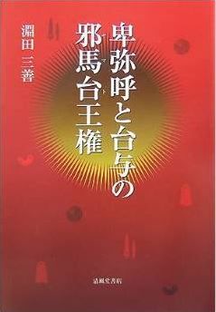 卑弥呼と台与の邪馬台(ヤマト)王権