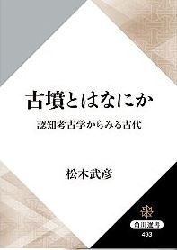 松木武彦『古墳とはなにか　認知考古学からみる古代』 - なぜ巨大古墳が現れ、衰退したのかのキャプチャー