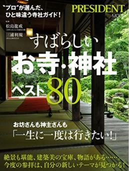 松島龍戒など監修『すばらしいお寺・神社ベスト80』 - 「プロ」のひと味違うチョイスのキャプチャー