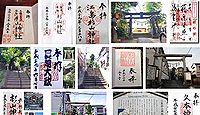 杉山神社 神奈川県横浜市鶴見区岸谷の御朱印
