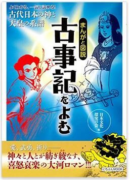 まんがと図説 古事記をよむ (にちぶんMOOK)