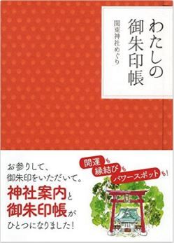 『わたしの御朱印帳 関東神社めぐり』 - 関東の神社40社、神社ガイドと御朱印帳が一つにのキャプチャー