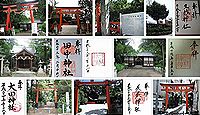 久我神社 京都府京都市伏見区久我森ノ宮町の御朱印