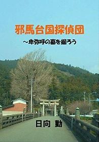 日向勤『邪馬台国探偵団: 卑弥呼の墓を掘ろう』[Kindle版] - デスクトップ・ディテクティブのキャプチャー