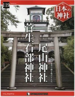 『日本の神社全国版(119) 2016年 5/24 号 [雑誌]』 - 大国・加賀の礎を偲ばせる社のキャプチャー