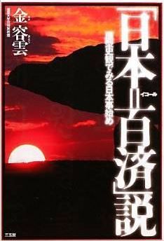 金容雲『「日本＝百済」説―原型史観でみる日本事始め』 - 日韓比較研究の集大成のキャプチャー