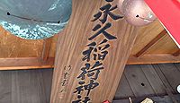 永久稲荷神社 東京都中央区日本橋箱崎町