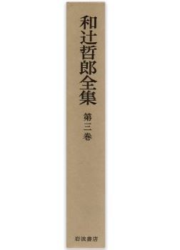 和辻哲郎『日本古代文化;埋もれた日本 和辻哲郎全集〈第3巻〉』 - 邪馬台国九州説のち畿内説のキャプチャー