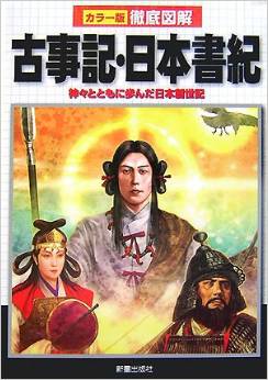 榎本秋『カラー版徹底図解 古事記・日本書紀―神々とともに歩んだ日本創世記』のキャプチャー