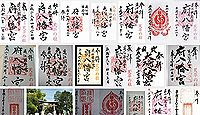 府八幡宮の御朱印