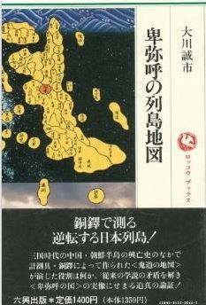 大川誠市『卑弥呼の列島地図』 - 邪馬台国は出雲、島根県を想定のキャプチャー