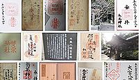 木本八幡宮の御朱印