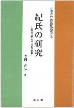 寺西貞弘『紀氏の研究―紀伊国造と古代国家の展開 (日本古代氏族研究叢書)』のキャプチャー