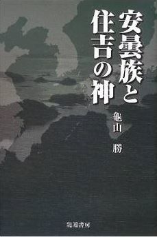 安曇族と住吉の神