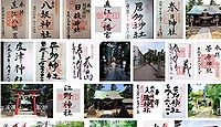 直江八幡宮 新潟県上越市東本町の御朱印