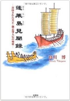 髙川博『蓬莱島見聞録 ―封印された真正・魏志倭人伝の秘密―』のキャプチャー