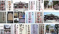 岸和田天神宮 大阪府岸和田市別所町の御朱印