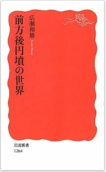 広瀬和雄『前方後円墳の世界 (岩波新書)』 - 3世紀半ばから約350年間、なぜ造られ続けた？のキャプチャー