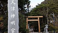 天津神明宮　千葉県鴨川市天津