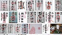 總社の御朱印