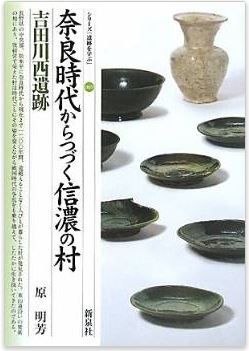 原明芳『奈良時代からつづく信濃の村―吉田川西遺跡 (シリーズ「遺跡を学ぶ」)』のキャプチャー