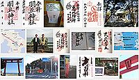 羽豆神社の御朱印