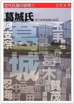 葛城氏―武内宿祢後裔の宗族 (古代氏族の研究)