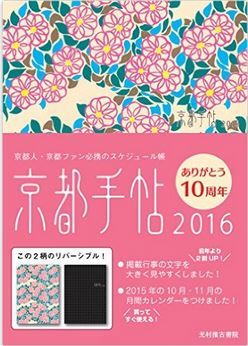 光村推古書院『京都手帖2016』 - 葵祭・祇園祭・時代祭のルートMAP、寺社300軒以上の情報のキャプチャー