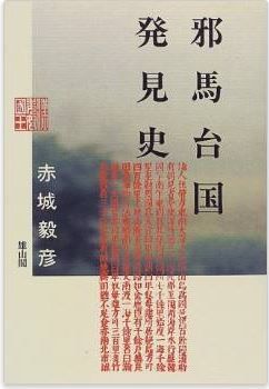 赤城毅彦『邪馬台国発見史』 - 文献学・考古学・言語学・神話学などの視点から分析のキャプチャー