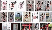 田中神社 滋賀県高島市安曇川町田中の御朱印