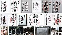 大村神社(大村市)の御朱印