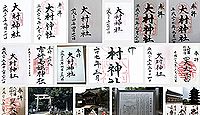 大村神社（大村市）の御朱印