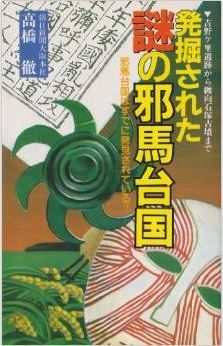 高橋徹『発掘された謎の邪馬台国―吉野ヶ里遺跡から纒向石塚古墳まで』のキャプチャー