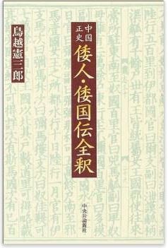 鳥越憲三郎『中国正史倭人・倭国伝全釈』 - 「漢書」から「旧唐書」まで詳細な語注のキャプチャー