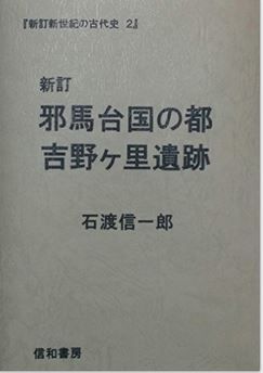 石渡信一郎『新訂 邪馬台国の都吉野ケ里遺跡 (新訂 新世紀の古代史2)』のキャプチャー