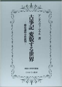 古事記 変貌する世界―構造論的分析批判 (佛教大学研究叢書)