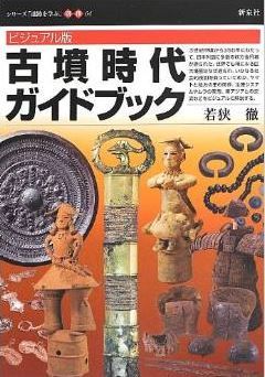 若狭徹『ビジュアル版 古墳時代ガイドブック (シリーズ「遺跡を学ぶ」別冊04)』のキャプチャー