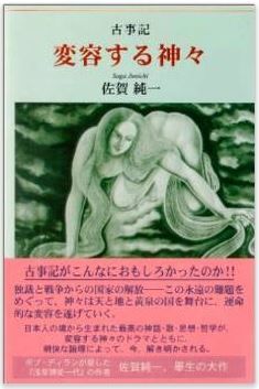 古事記 変容する神々