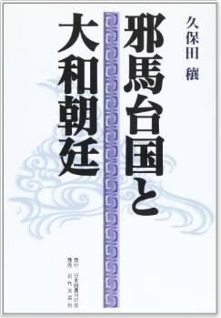久保田穣『邪馬台国と大和朝廷』 - 邪馬台国から大和朝廷へ、その謎を探るのキャプチャー