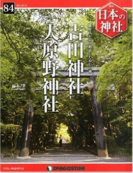 『日本の神社全国版(84) 2015年 9/22 号 [雑誌]』 - 京の春日神、吉田神社・大原野神社のキャプチャー