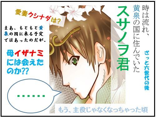スサノヲ君の冒険:9.黄泉編(1)時代は流れ黄泉の国の住人【古事記・四コマ劇場】