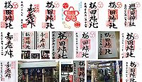 櫻田神社 東京都港区西麻布の御朱印