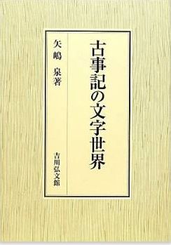 矢嶋泉『古事記の文字世界』 - 固有の論理と構造の解明で編纂論・成立論に光をあてるのキャプチャー
