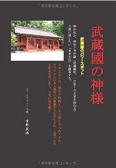 武蔵國の神様 - 武蔵国のパワースポット (MyISBN - デザインエッグ社)